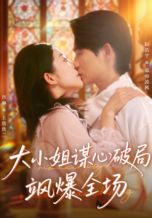 大小姐谋心破局飒爆全场(47集) 大小姐谋心破局飒爆全场(47集)短剧也太好看了
