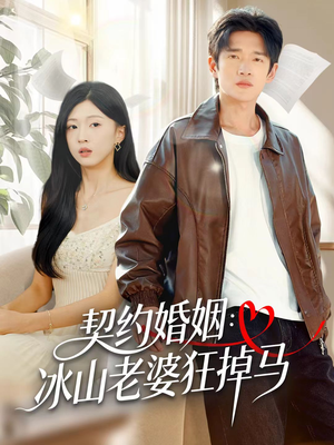 契约婚姻:冰山老婆狂掉马(60集) 契约婚姻:冰山老婆狂掉马(60集)全集我都看完了