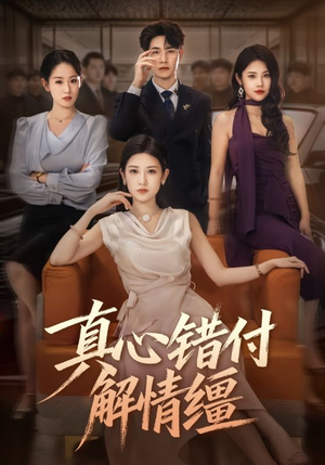 真心错付解情缰（71集）好看上头短剧