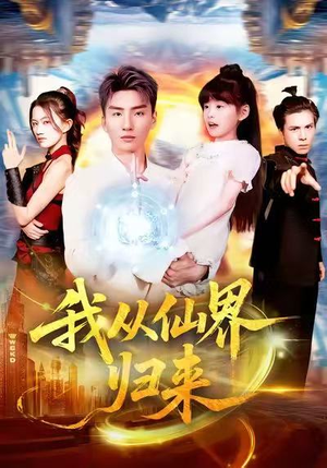 我从仙界归来（103集）第32集