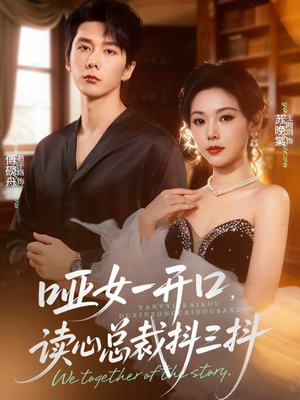 哑女一开口，读心总裁抖三抖（60集）甜宠短剧追到爽