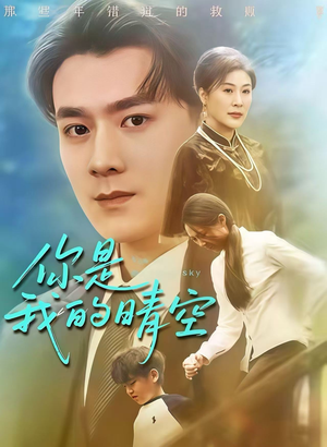 你是我的晴空(63集) 你是我的晴空(63集)短剧在线观看