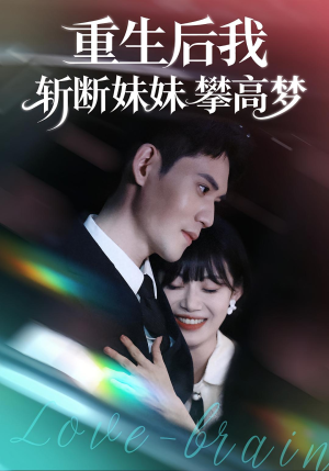 重生后我斩断妹妹攀高梦（50集）短剧热播抢先看