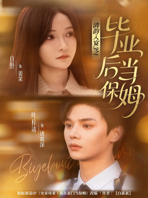 清韵入宴3之毕业后当保姆（76集）红果免费短剧