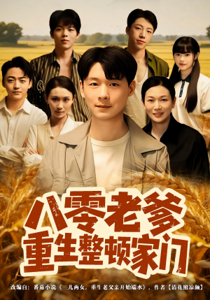 八零老爹重生整顿家门（80集）零花钱看整部剧