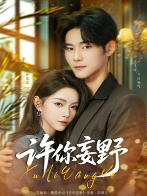 许你妄野（80集）一口气追完短剧