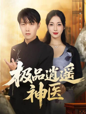 极品逍遥神医（82集）每日短剧推荐