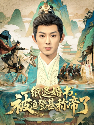 一纸退婚书,被迫登基称帝了(66集) 一纸退婚书,被迫登基称帝了(66集)最近很火的短剧