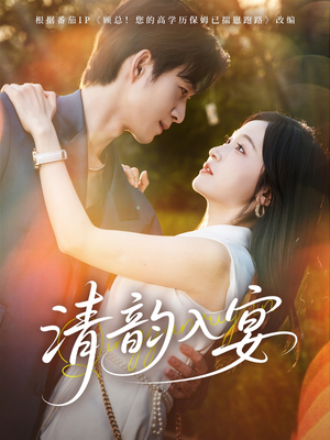 清韵入宴(64集) 清韵入宴(64集)直接看到大结局
