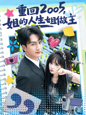 重回2005，姐的人生姐做主（60集）全集下载