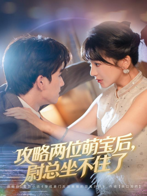 攻略两位萌宝后，尉总坐不住了（80集）第一季