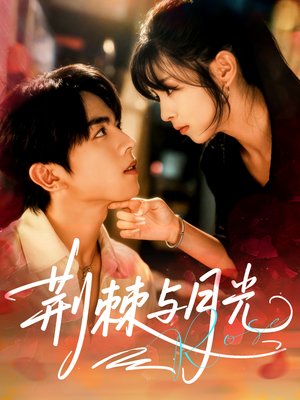 荆棘与月光(60集) 荆棘与月光(60集)最新上映免费看