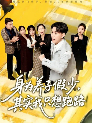 身为养子假少其实我只想跑路（83集）超级好看的短剧