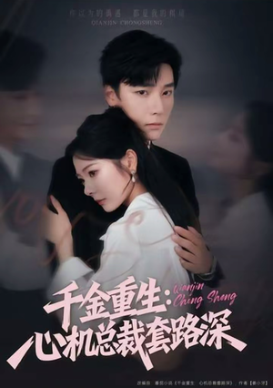 千金重生：心机总裁套路深（75集）全集完整版
