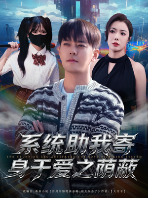系统助我寄身于爱之荫蔽（80集）在哪里可以看