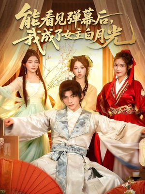 能看见弹幕后，我成了女主白月光（81集）精彩短剧来袭