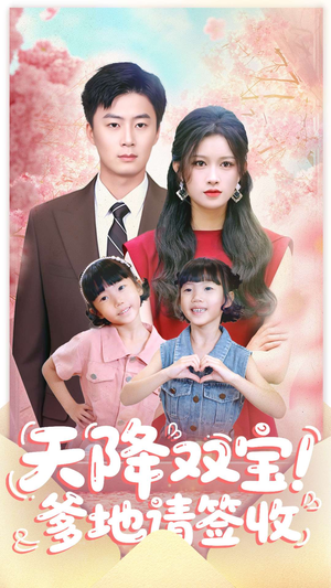 天降双宝爹地请签收（84集）热门短剧追不停