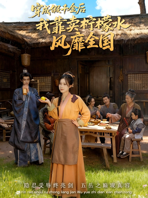 穿成假千金后我靠卖柠檬水风靡全国（70集）热门短剧追到爽