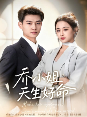 乔小姐天生好命（67集）原创精彩短剧