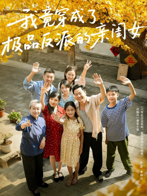 我竟穿成了极品反派的亲闺女（60集）全剧免费观看