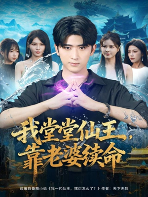 我堂堂仙王，靠老婆续命（82集）高分佳作免费看