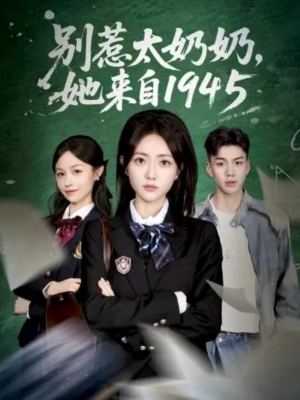 别惹太奶奶,她来自1945(60集) 别惹太奶奶,她来自1945(60集)抢先看新短剧