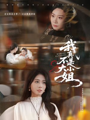 我真不是大小姐(70集) 我真不是大小姐(70集)最新短剧抢先看