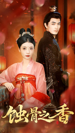 蚀骨之香（95集）爆火短剧推荐