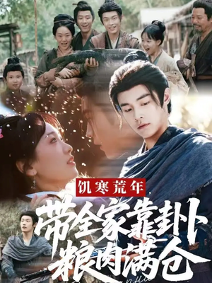 饥寒荒年带全家靠卦卜粮肉满仓（81集）短剧解说全集