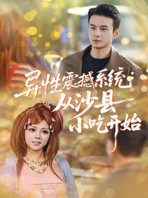 异性震撼系统从沙县小吃开始（81集）大结局