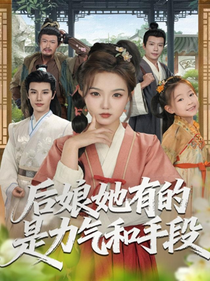 后娘她有的是力气和手段（80集）红果免费看短剧