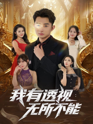 我有透视无所不能（86集）真的太好看了