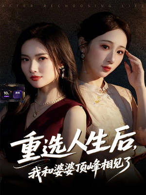 重选人生后，我和婆婆顶峰相见了（59集）在哪里可以看