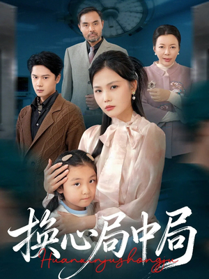 换心局中局(54集) 换心局中局(54集)最新上映免费看