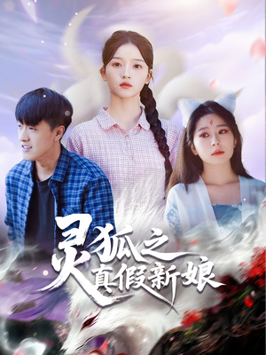 灵狐之真假新娘(69集) 灵狐之真假新娘(69集)剧情简介