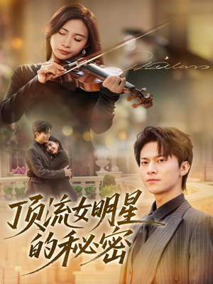 顶流女明星的秘密（71集）短剧全集完整