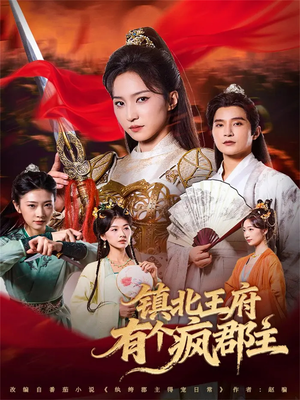 镇北王府有个疯郡主（74集）短剧全集大结局
