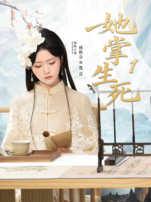 她掌生死1(80集) 她掌生死1(80集)每天分享短剧