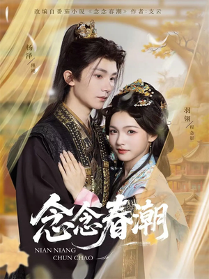 念念春潮（65集）精彩的网络短剧