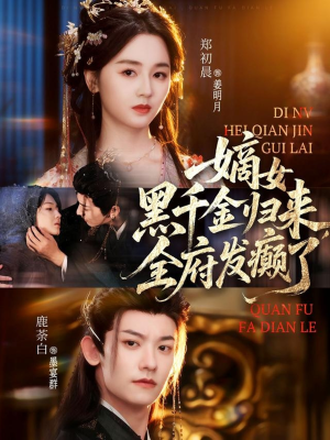 嫡女黑千金归来，全府发癫了（80集）免费观看完整版