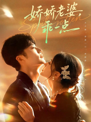 娇娇老婆，乖一点（68集）短剧热播推荐