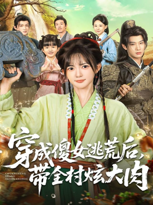 穿成傻女逃荒后，带全村炫大肉（77集）高分推荐免费看