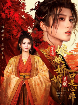 不喜娘娘娇媚,是朕口是心非(80集) 不喜娘娘娇媚,是朕口是心非(80集)短剧在哪个平台