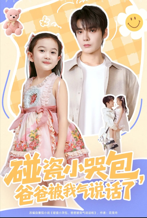 碰瓷小哭包，爸爸被我气说话了（70集）网盘在线观看