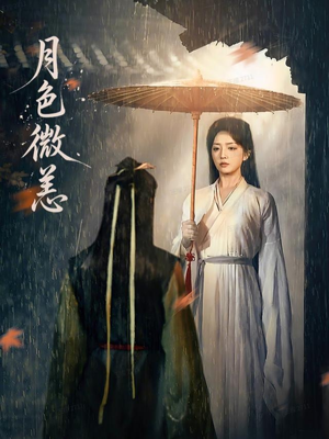 月色微恙（59集）免费版