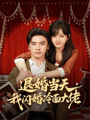 退婚当天,我闪婚冷面大佬(86集) 退婚当天,我闪婚冷面大佬(86集)追短剧关注我