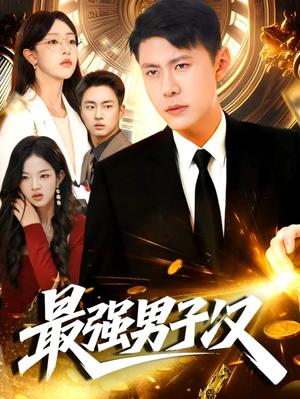 最强男子汉（104集）短剧全集更精彩