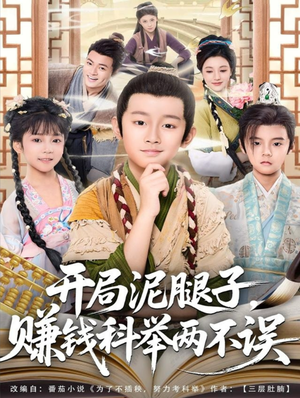 开局泥腿子,赚钱科举两不误(80集) 开局泥腿子,赚钱科举两不误(80集)精彩短剧合集