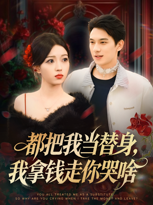 都把我当替身，我拿钱走你哭啥（80集）在哪看免费