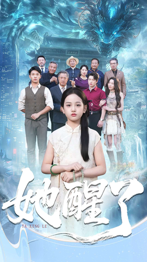 她醒了（98集）免费短剧大全